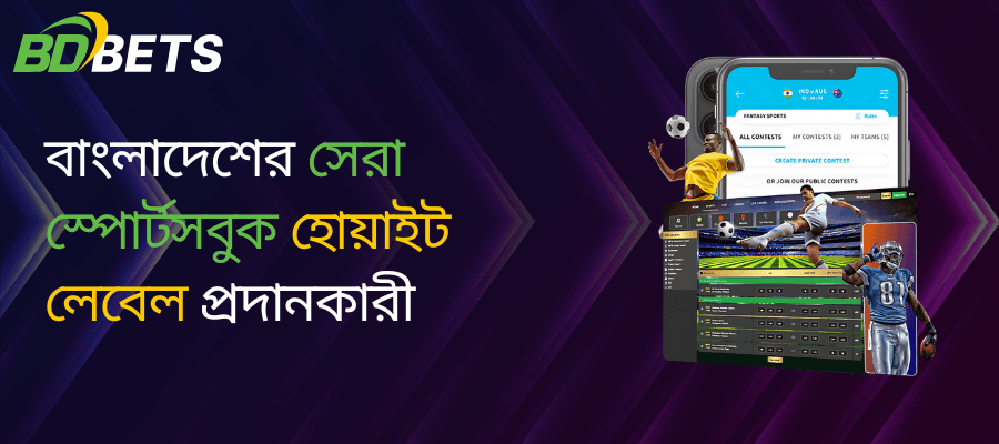 বাংলাদেশের সেরা স্পোর্টসবুক হোয়াইট লেবেল প্রদানকারী