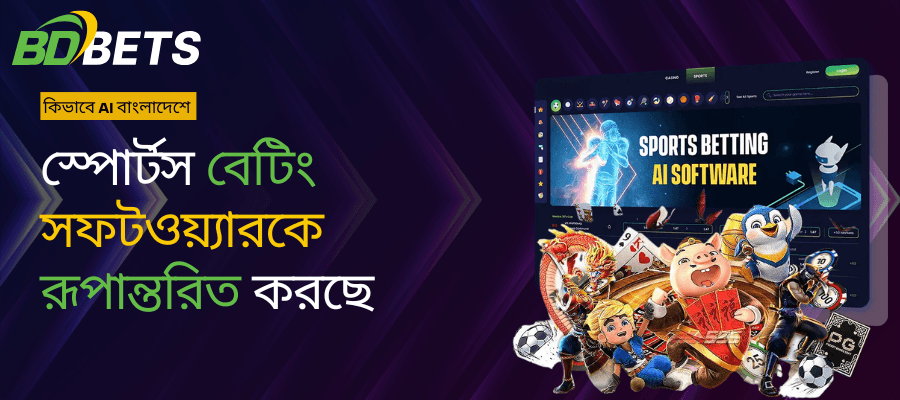 কিভাবে এআই বাংলাদেশের স্পোর্টস বেটিং সফটওয়্যারকে রূপান্তরিত করছে