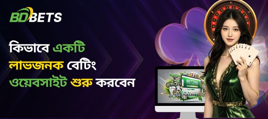 ২০২৫ সালে বাংলাদেশে লাভজনক বেটিং ওয়েবসাইট কীভাবে শুরু করবেন