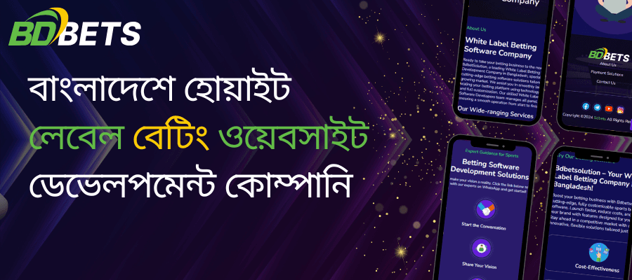 বাংলাদেশে স্পোর্টস হোয়াইট লেবেল বেটিং ওয়েবসাইট ডেভেলপমেন্ট কোম্পানি