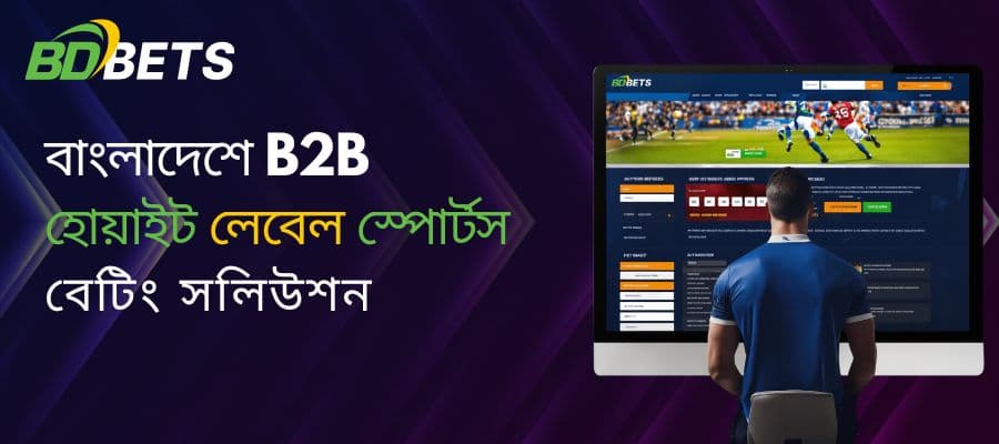 বাংলাদেশের সেরা B2B হোয়াইট লেবেল স্পোর্টস বেটিং সলিউশনের জন্য একটি গাইড